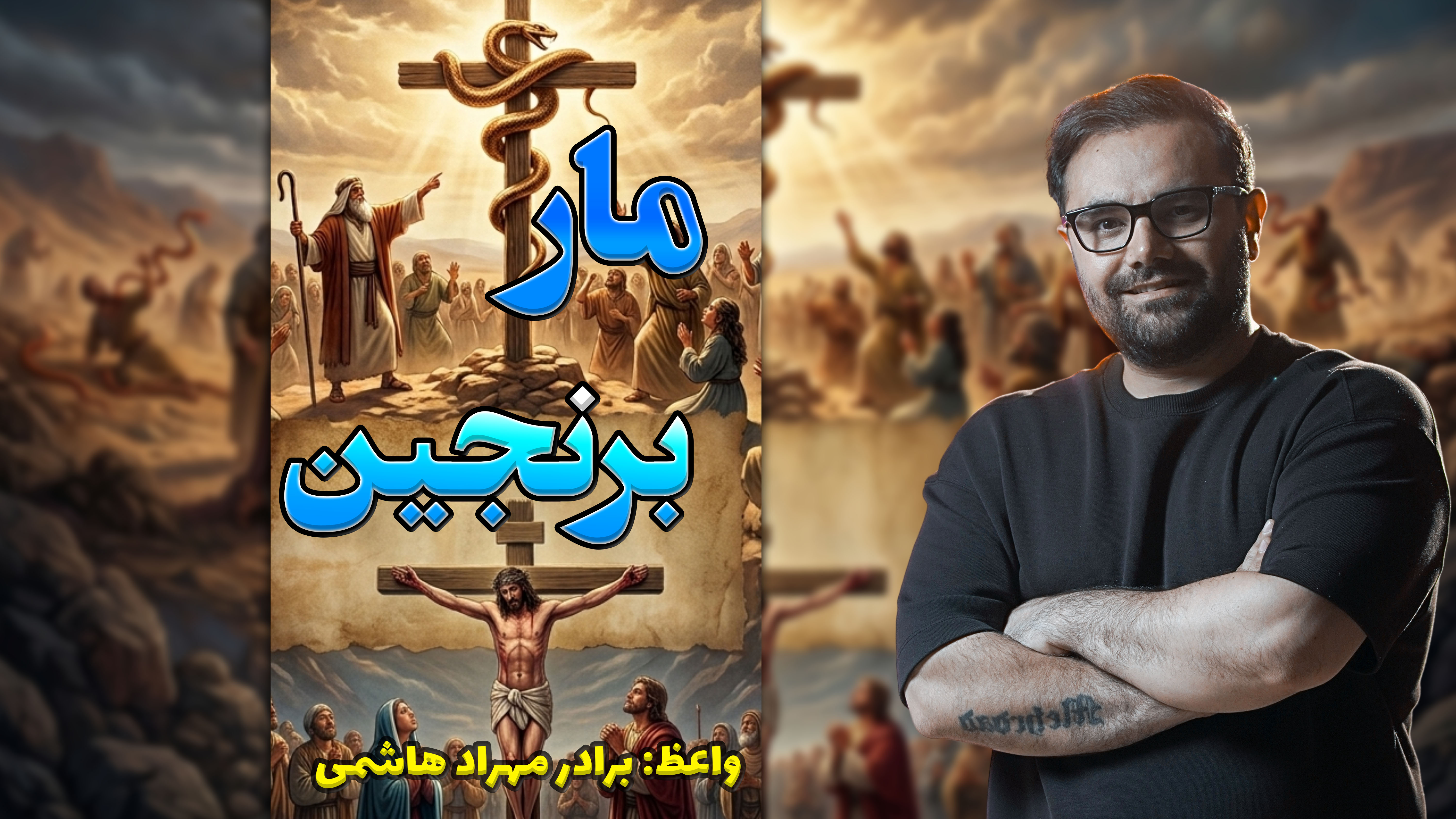 تمرین عملی در خانه - مار برنجین27-07-2026